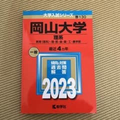 岡山大学 理系 教育〈理系〉・理・医・歯・薬・工・農学部 2023年版のサムネイル