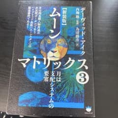 ムーン・マトリックス 3 新装版 デイヴィッド・アイクのサムネイル