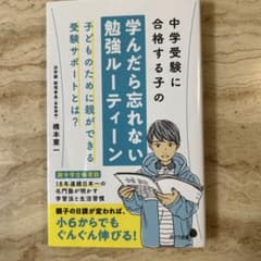 中学受験に合格する子の学んだら忘れない勉強ルーティンのサムネイル