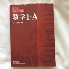 改訂版　チャート式　数学IAのサムネイル
