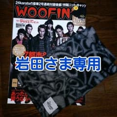 【岩田さま専用】雑誌Woofinの24karatsネックウォーマーのサムネイル