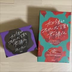 たった今考えたプロポーズの言葉を君に捧ぐよ。のサムネイル