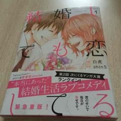 結婚しても恋してるのサムネイル