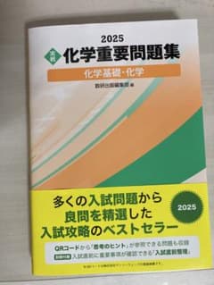 2025 化学重要問題集 化学基礎・化学のサムネイル
