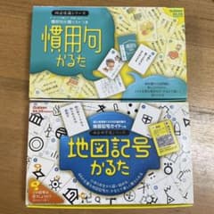 慣用句かるた　地図記号かるた　(2セット)のサムネイル