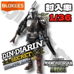 未開封 マンダロリアン BLOKEES ブロッキーズ 封入率1/36シークレット