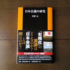 話題本　日本会議の研究のサムネイル