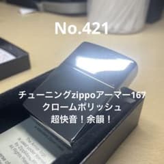 チューニングzippoアーマー167 クロームポリッシュ No.421 - メルカリ