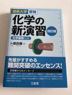 理系大学受験 化学の新演習 改訂版のサムネイル