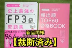 史上最強のFP3級問題集 21-22年版のサムネイル