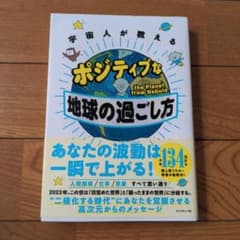 宇宙人が教える ポジティブな地球の過ごし方のサムネイル