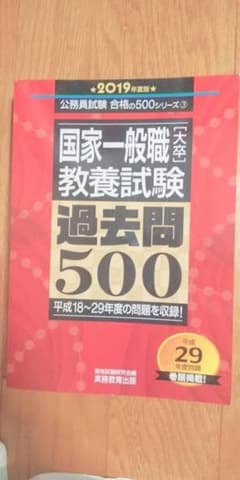 国家一般職〈大卒〉教養試験過去問500 2019年度版のサムネイル