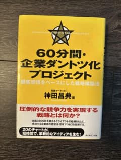 60分間・企業ダントツ化プロジェクト 顧客感情をベースにした戦略構築法のサムネイル
