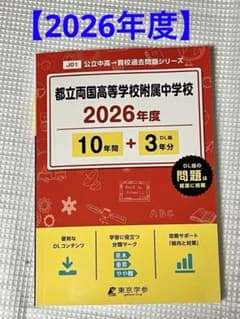 2026年度 都立両国高等学校附属中学校 東京学参 過去問題集 受験