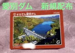 a ダムカード 北海道 愛別ダムカード ネーミングライツ オカデン