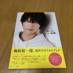 梅原裕一郎 初めてのフォトブックのサムネイル