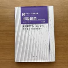 市場創造 マーケティング 第3巻 竹内 慶司・片山 富弘 編著のサムネイル