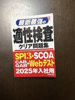 最新最強の適性検査クリア問題集 2025入社用のサムネイル