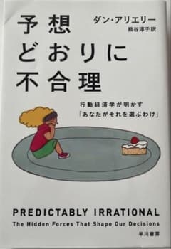 予想どおりに不合理 ダン・アリエリー 早川書房のサムネイル