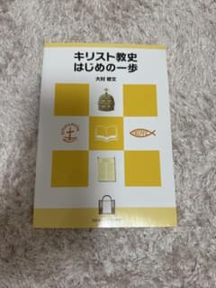 キリスト教史はじめの一歩 大村修文のサムネイル