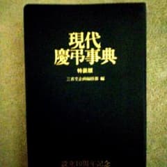 現代慶弔事典 特装版 三省堂 。冠婚葬祭辞典のサムネイル