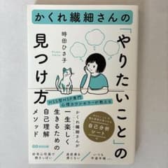 かくれ繊細さんの「やりたいこと」の見つけ方のサムネイル