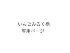 いちごみるく様専用ページのサムネイル