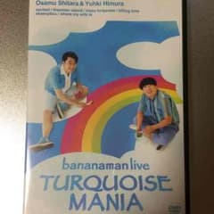 E.T様専用☆バナナマン LIVEDVD TURQUOISE MANIAのサムネイル