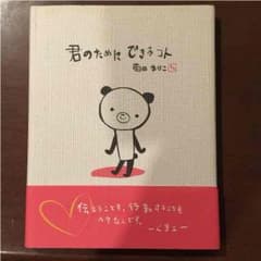 君のためにできるコト 菊田まりこのサムネイル