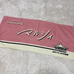 マルシィ タオルのサムネイル