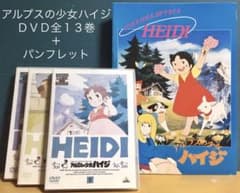 アルプスの少女ハイジ』DVD全13巻セット＋パンフレット - メルカリ