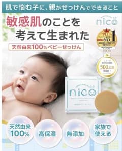 nico 石鹸 3個セットのサムネイル