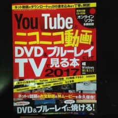 YouTubeとニコニコ動画をDVD&ブルーレイにしてTVで見る本2017のサムネイル