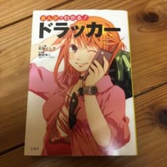 まんがでわかる! ドラッカーのサムネイル