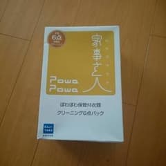 ひなぽん様専用  連休中値下げ  家事玄人  衣類6点保管付クリーニングのサムネイル