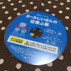 ジャンク品　カールじいさんの空飛ぶ家　ブルーレイのサムネイル
