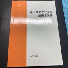 キャリアデザイン　演習50講のサムネイル