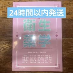 【定価¥6400・書き込み無】My衛生薬学のサムネイル