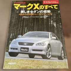 トヨタ マークXのすべて ニューモデル速報 第351弾のサムネイル