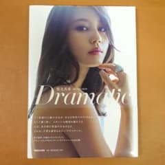 堀北真希写真集 Dramatic - メルカリ