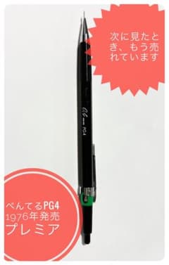 1976年発売 伝説の廃盤 ぺんてる グラフペンシル PG4 0.4mm HB - メルカリ