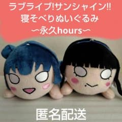 ラブライブ!サンシャイン!! 寝そべりぬいぐるみ 津島善子 黒澤ダイヤ