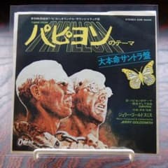 パピヨンのテーマ サントラ盤 EOR-10496のサムネイル