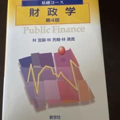 財政学 第4版のサムネイル