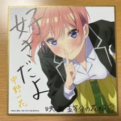 劇場版　五等分の花嫁　【来場者特典】色紙　中野一花のサムネイル
