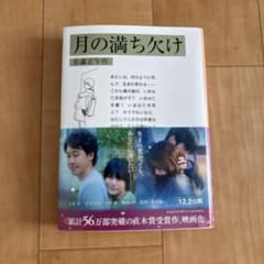 岩波文庫的 月の満ち欠けのサムネイル