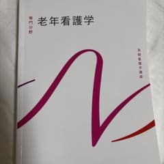 老年看護学 医学書院のサムネイル