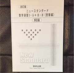 ニュースタンダード 数学演習 1・A 2・B 受験編 解答編のサムネイル