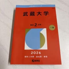 大学赤本シリーズ 武蔵大学 一般 2026年度のサムネイル