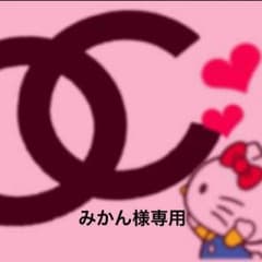 みかん様専用のサムネイル